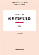第5巻 経営資源管理論 2026年版 （看護管理学習テキスト 第4版） [ 井部俊子 ]