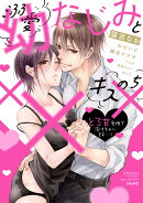 溺愛幼なじみとキスのち×××　とろ甘愛撫で溶けちゃいます…！