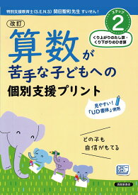 改訂　算数が苦手な子どもへの　個別支援プリント　ステップ2　くり上がりのたし算・くり下がりのひき算 [ 清風堂書店編集部 ]