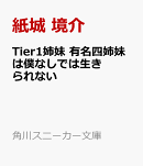 Tier1姉妹 有名四姉妹は僕なしでは生きられない