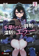 千早ちゃんの評判に深刻なエラー5