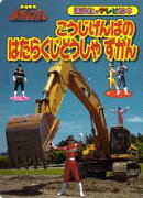 こうじげんばのはたらくじどうしゃずかん