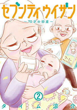 セブンティウイザン 2