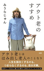 アウト老のすすめ [ みうらじゅん ]