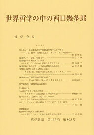 世界哲学の中の西田幾多郎 第135巻第808号　2021 （哲学雑誌） [ 哲学会 ]