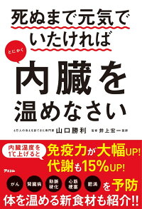 楽天ブックス 死ぬまで元気でいたければとにかく内臓を温めなさい 山口勝利 本