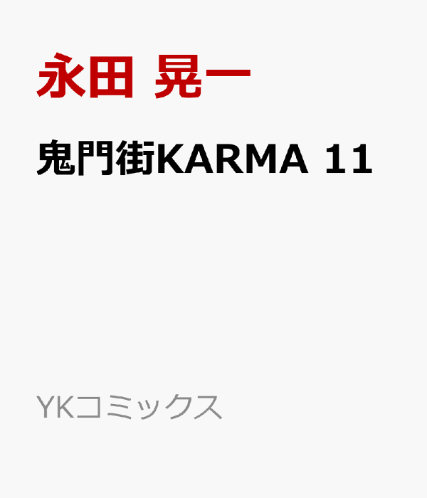 鬼門街 KARMA 1 (1巻) (ヤングキングコミックス) | 永田 晃一