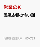 因果応報の怖い話