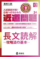 近道問題　国語24　長文読解ー攻略法の基本ー