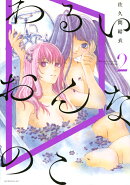 わるいおんなのこ（2）