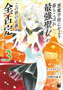 悪魔学校にかよう落ちこぼれ最強聖女がこの世の正義を全否定 3