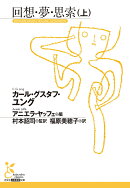 回想・夢・思索（上）