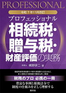 令和7年11月改訂　プロフェッショナル　相続税・贈与税・財産評価の実務