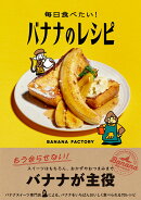 毎日食べたい！ バナナのレシピ