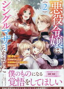 悪役令嬢はシングルマザーになりました　双子を引き取りましたが公爵様からの溺愛は想定外です　2巻
