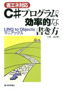 〈省エネ対応〉C#プログラムの効率的な書き方