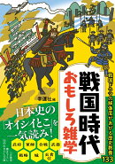 戦国時代　おもしろ雑学