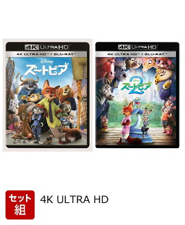 【セット組】ズートピア&ズートピア2 4K UHD＋ブルーレイ セット【4K ULTRA HD】