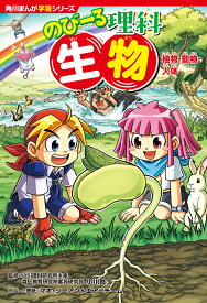 角川まんが学習シリーズ　のびーる理科 生物 植物・動物・人体 [ 小川　眞士 ]