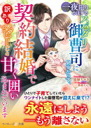 一夜限りのはずのスパダリ御曹司に見つかって、契約結婚で訳ありベビーごと甘く囲い込まれています