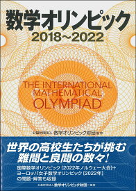 数学オリンピック2018-2022 [ 公益財団法人　数学オリンピック財団 ]