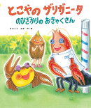 とこやの　ザリガニータ　のびざかりの　おきゃくさん