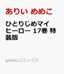 ひとりじめマイヒーロー 17巻　特装版