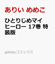ひとりじめマイヒーロー 17巻　特装版 （gateauコミックス） [ ありい めめこ ]