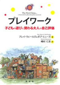 プレイワーク 子どもの遊びに関わる大人の自己評価 [ プレイ　ウェールズ ]