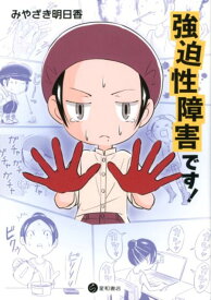 強迫性障害です！ [ みやざき　明日香 ]