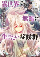 異世界でも無難に生きたい症候群（2）