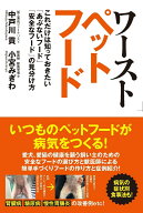 ワーストペットフード　これだけは知っておきたい「危ないフード」「安全なフード」の見分け方 [ 中戸川…