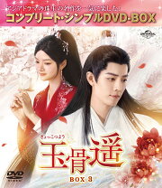 楽天ブックス: 玉骨遥(ぎょっこつよう) BOX1 ＜コンプリート・シンプル  