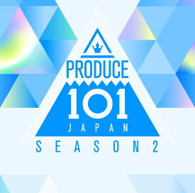 【楽天ブックス限定先着特典】「PRODUCE 101 JAPAN SEASON 2(L判生写真　コンセプトバトル「A.I.M (Alive In My Imagination)」メンバー) [ PRODUCE 101 JAPAN SEASON2 ]