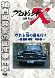 プロジェクトX 挑戦者たち われら茨の道を行く ～国産乗用車 攻防戦～ [ 国井雅比古 ]