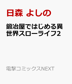 楽天市場 鍛冶屋ではじめる異世界スローライフ コミックの通販