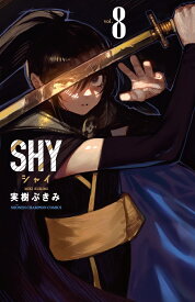SHY 8 （少年チャンピオン・コミックス） [ 実樹ぶきみ ]