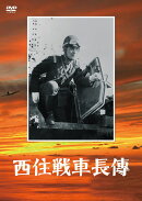 西住戦車長傳