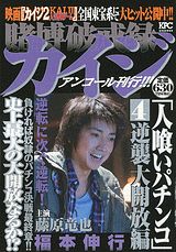 賭博破戒録カイジ人喰いパチンコ(4)