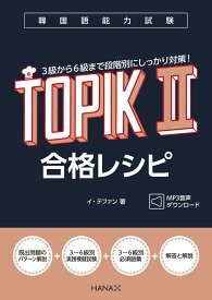 韓国語能力試験TOPIK　II　合格レシピ [ イ・テファン ]