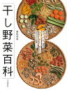 干し野菜百科 [ 濱田 美里 ]