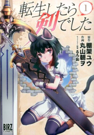 転生したら剣でした(1) (バーズコミックス) コミックの表紙