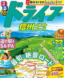 るるぶドライブ信州ベストコース