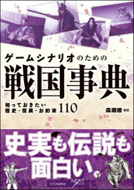 ゲームシナリオのための戦国事典 知っておきたい歴史・怪異・お約束110 （NEXT　CREATOR） [ 森瀬繚 ]