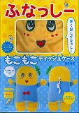 ふなっしーもこもこティッシュケースBOOK