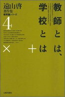 遠山啓著作集教育論シリーズ（4）