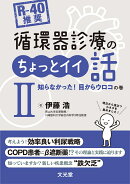 [R-40推奨] 循環器診療のちょっとイイ話2　知らなかった！目からウロコの巻