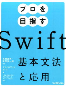 プロを目指すSwift基本文法と応用 [ テクノロジックアート ]