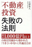「不動産投資」失敗の法則 [ 穴澤勇人 ]