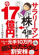 サラリーマンが株で4億円。FIREして今17億円 [ シケモク投資家 ]